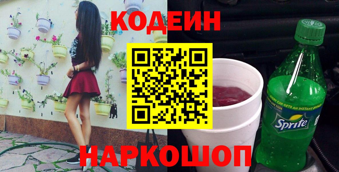 Кодеин Purple Drank Горно-Алтайск